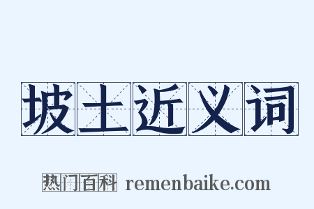 坡土近义词是什么意思的图片